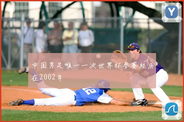 中国男足唯一一次世界杯参赛经历在2002年